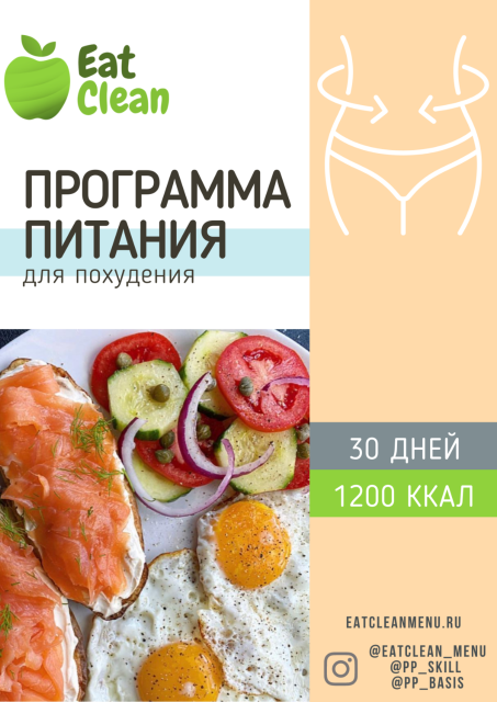 [Eat%20clean]%20%D0%9F%D1%80%D0%BE%D0%B3%D1%80%D0%B0%D0%BC%D0%BC%D0%B0%20%D0%BF%D0%B8%D1%82%D0%B0%D0%BD%D0%B8%D1%8F%20%D0%B4%D0%BB%D1%8F%20%D0%BF%D0%BE%D1%85%D1%83%D0%B4%D0%B5%D0%BD%D0%B8%D1%8F%2030%20%D0%B4%D0%BD%D0%B5%D0%B9%201200%20%D0%BA%D0%BA%D0%B0%D0%BB%20(eatclean_menu).png